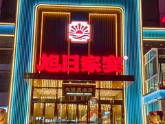 -大连湾旭日·家宴·海肠捞饭(马栏广场店)