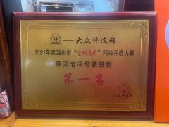 -锦泓老字号猪脏粉(东联大厦店)