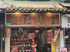-顺记冰室(宝华路店)