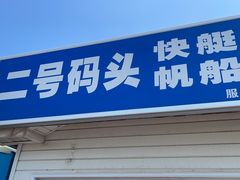 -日照世帆赛基地