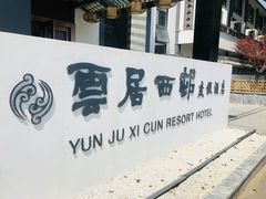 -云和夜泊酒店·中餐厅