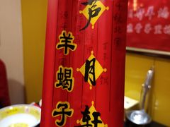 -芦月轩羊蝎子(劲松店)