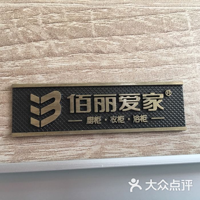 佰丽爱家橱柜全屋定制