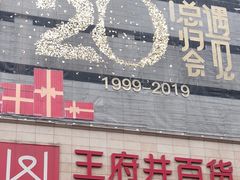 -王府井百货(总府店)