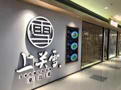 门面-上关雪東北菜(中房金谊店)