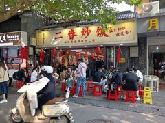 -扬二春炒饭(国庆路总店)