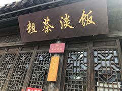 门面-粗茶淡饭(东关街店)