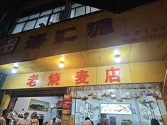 -海汇源老烧麦店(东大街总店)