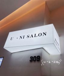-U·NI SALON 造型