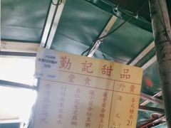 -勤記甜品