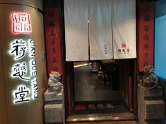 门面-福玺荟(外滩罗斯福店)