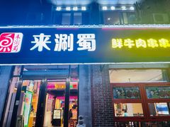 -来涮蜀鲜货火锅串串香(菜市口店)
