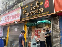 -三兄弟高炉烧饼