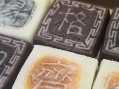 -阮大兴糕团(滨江宝龙店)