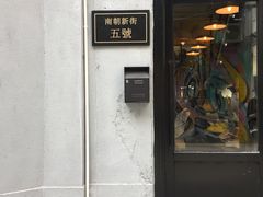 门面-无牌咖啡&酒馆