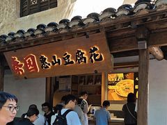-秦园惠山豆腐花(惠山古镇店)