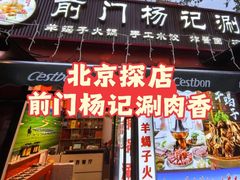 -前门杨记·铜锅涮肉(王府井·故宫店)