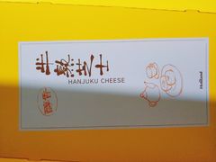 原味半熟芝士-好利来(内双楠店)