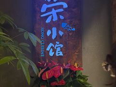-荣小馆(杭州大厦店)