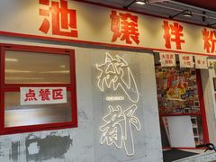 -池嬢拌粉(上海首店)