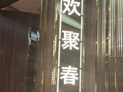 -聚鑫阁江浙菜·非遗传承技艺(青村帝华园店)