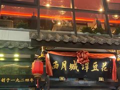 -西月城谭豆花(春熙路店)
