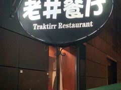 门面-老井俄式餐厅