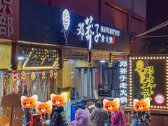 -邓莽子老火锅(中兴路总店)