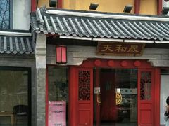 -天和晟新京菜.水煮鱼.湘土菜(国展店)