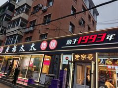 -老杨太太烧烤(文化广场店)