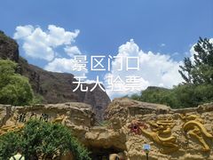 -龙门涧景区
