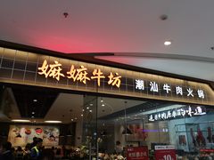 门面-嬷孙家潮汕牛肉火锅(北京路天河城店)