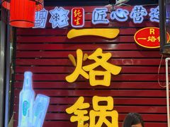 -一烙锅(友谊店)