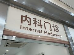 -上海仁爱医院