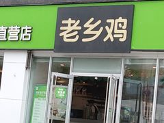 门面-老乡鸡(南京龙池地铁站蓝郡店)