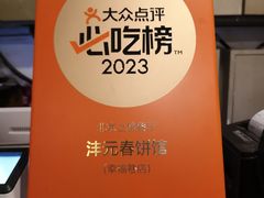 -沣元春饼馆(幸福巷店)
