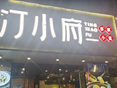 -汀小府·福建客家菜(鼓山沃尔玛店)