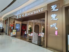 门面-圣丰城酒家·宴会(宝安大仟里店)
