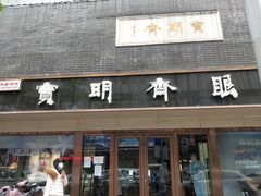 -宝明斋眼镜(朝山街店)