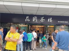 -花园茶楼(兴城西路店)