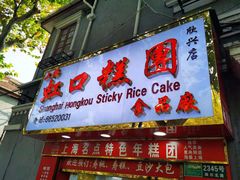 门面-上海虹口糕团食品厂(欣兴店)