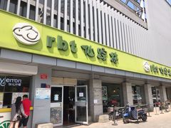 门面-仙踪林(北展店)