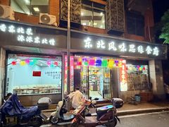 -东北风味思缘食府(对湖路店)