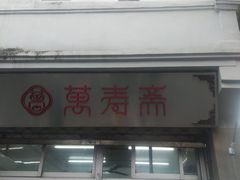 门面-万寿斋(山阴路店)