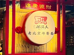 -大海碗·炸酱面·烤鸭·京菜(天坛店)