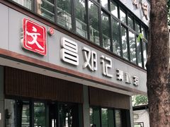 -文昌邓记清补凉(西沙路店)