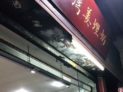 门面-沙湾姜埋奶(兴新包店)