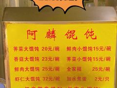 -阿麟馄饨(延长路店)