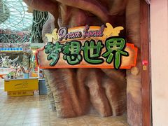 -东方山水乐园山之王国(全室内)