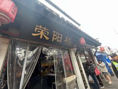 -荣阳楼(山塘街店)